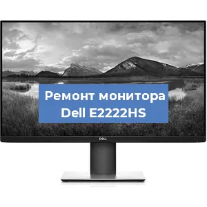 Замена разъема питания на мониторе Dell E2222HS в Волгограде